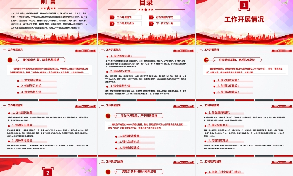 简洁精美镇党委上半年党建工作总结PPT模板.pptx