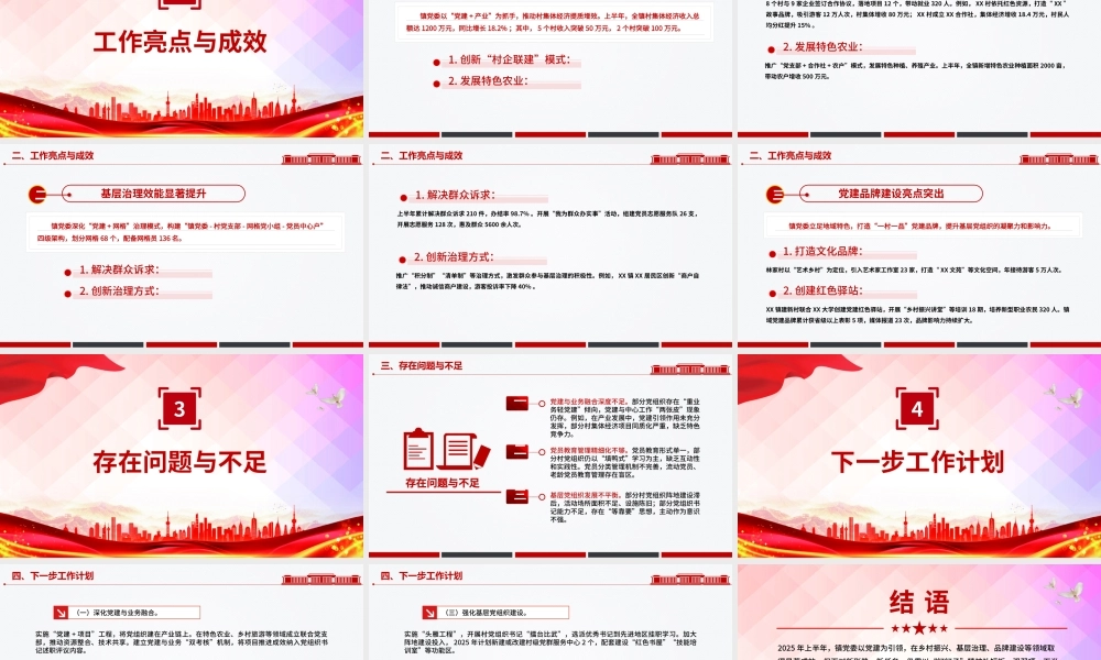简洁精美镇党委上半年党建工作总结PPT模板.pptx