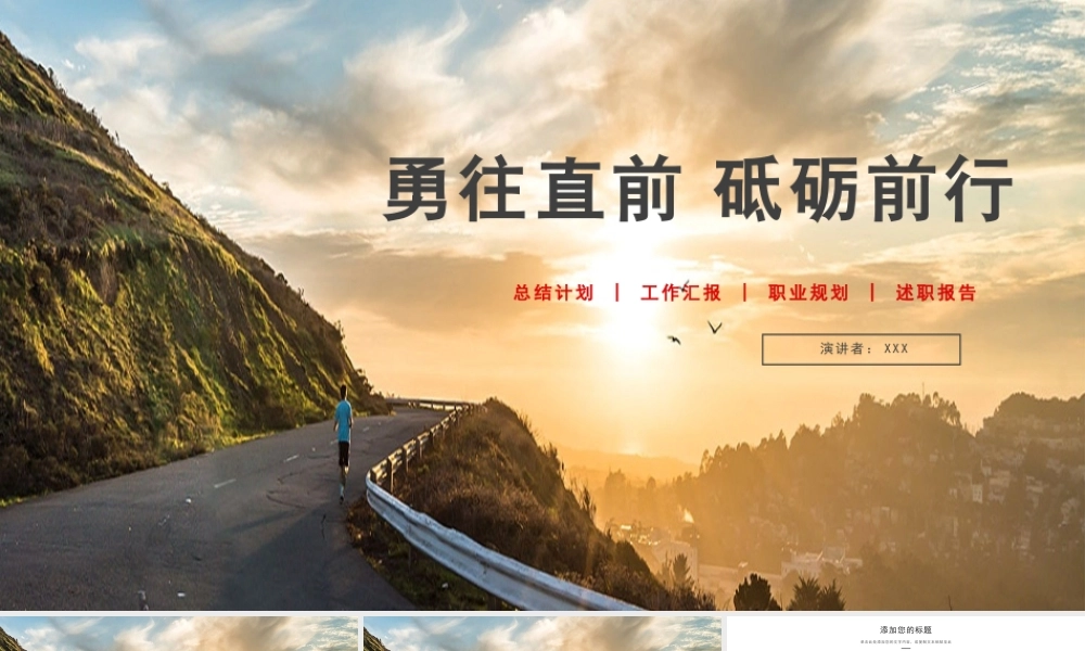 简约风勇往直前砥砺前行企业文化宣传PPT模板.pptx