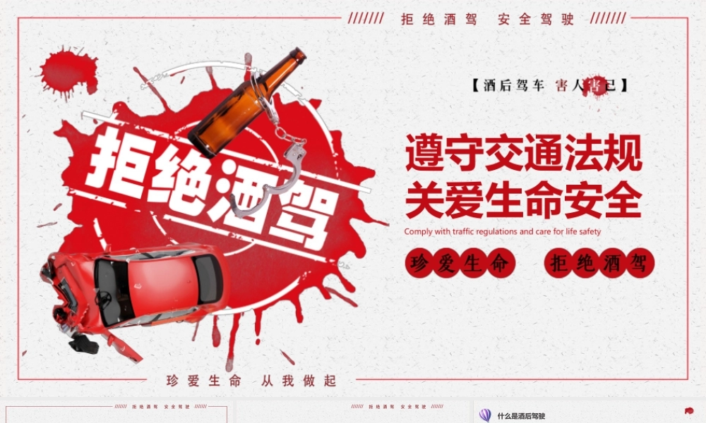 简约卡通插画拒绝酒驾遵守交通法规关爱生命安全ppt.pptx