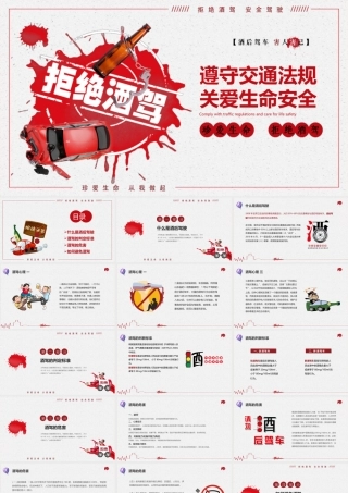 简约卡通插画拒绝酒驾遵守交通法规关爱生命安全ppt.pptx