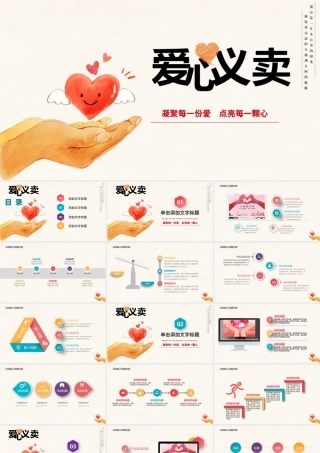 简约小清新爱心义卖公益活动PPT.pptx
