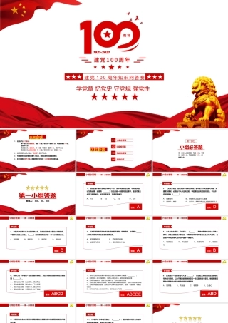 建党100周年知识竞答71.pptx