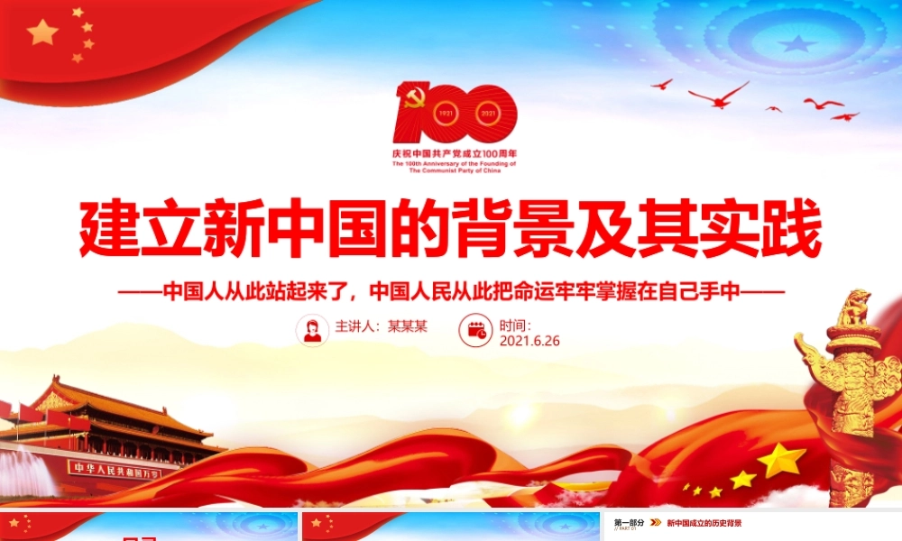 建立新中国的背景及其实践PPT2021红色大气建党100周年学党史国史系列党课课件.pptx