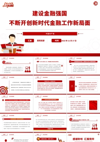 建设金融强国PPT大气简洁不断开创新时代金融工作新局面专题党课下载.pptx