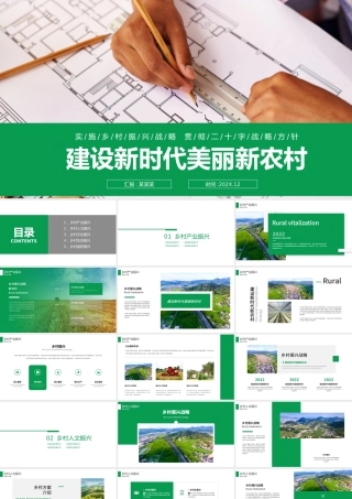 建设新时代美丽新农村PPT绿色大气2022乡村振兴战略宣传党建课件.pptx