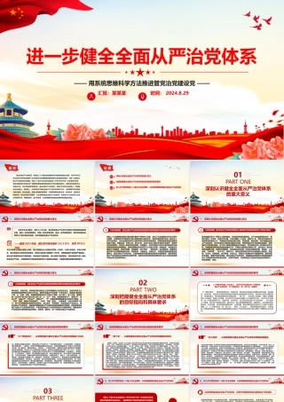 健全全面从严治党体系PPT党建风用系统思维科学方法推进管党治党建设党课件.pptx