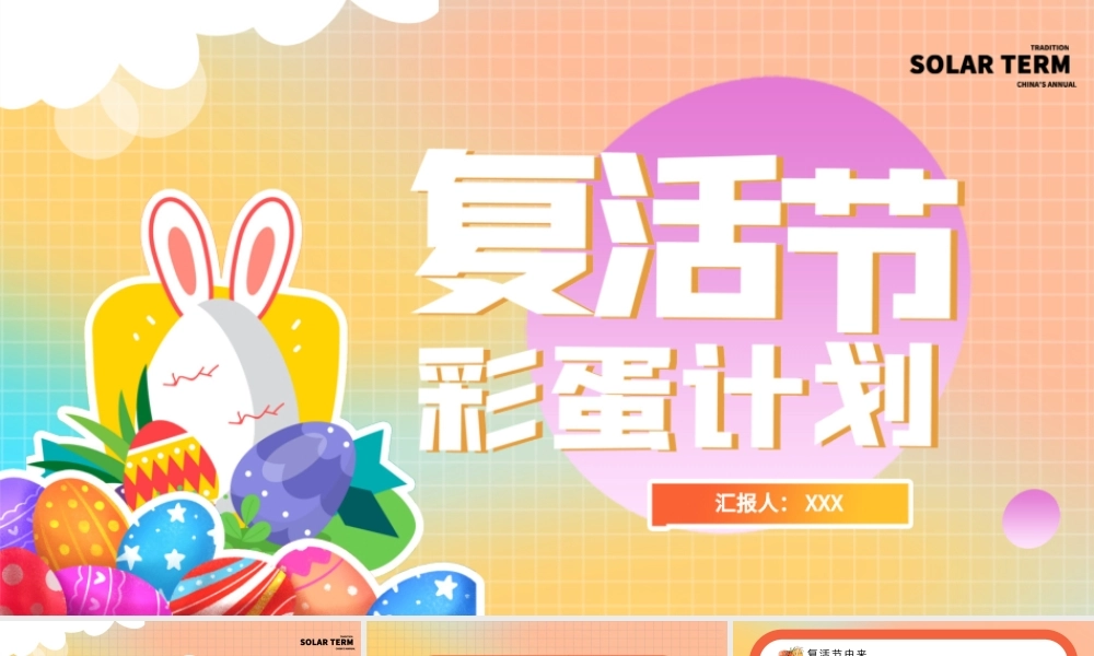 渐变卡通复活节活动彩蛋活动计划PPT模板.pptx