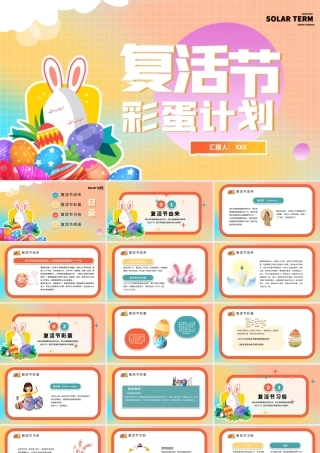渐变卡通复活节活动彩蛋活动计划PPT模板.pptx