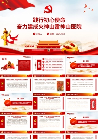 践行初心使命PPT红色大气奋力建成火神山雷神山医院有效发挥基层党组织的组织力号召力战疫党课课件.pptx