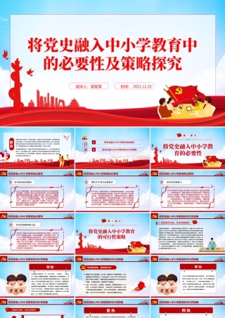 将党史融入中小学教育中的必要性及策略探究PPT2022红色大气中小学从小学党史永远跟党走党课课件.pptx