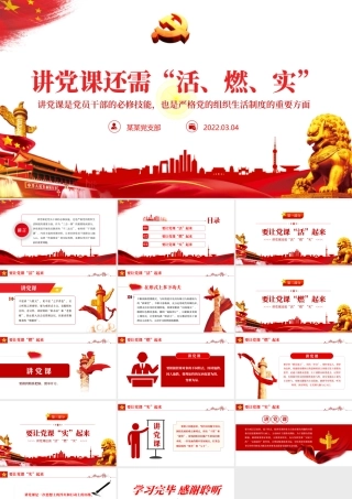 讲党课还需活燃实PPT红色党政风2022年党支部党员培训专题课件模板下载.pptx