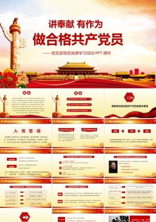 讲奉献有作为做合格共产党员PPT模板.pptx