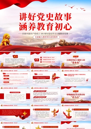 讲好党史故事涵养教育初心PPT红色大气中国共产党成立100周年党史学习教育专题党课.pptx