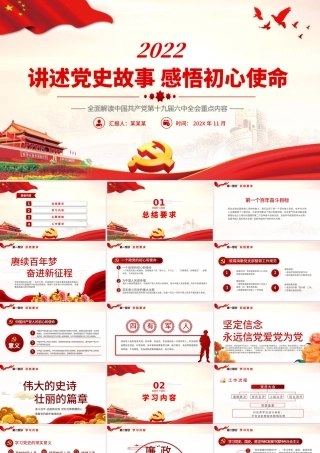 讲述党史故事感悟初心使命PPT红色精品党员干部学党史微党课课件模板.pptx