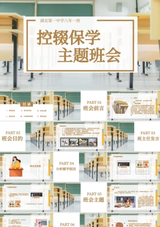 教室简约风小学中学控辍保学防辍学主题班会PPT模版.pptx