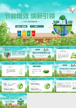 节能增效焕新引领PPT2025全国节能宣传周知识课件.pptx