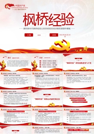 解码新时代枫桥经验PPT党政风公安系统党员培训微党课课件模板.pptx