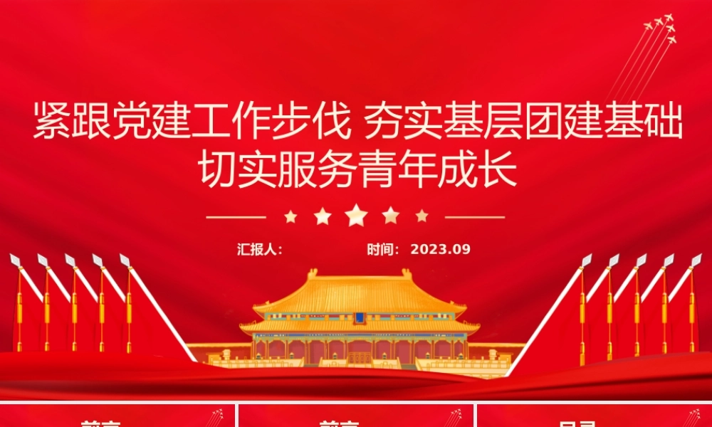 紧跟党建工作步伐夯实基层团建基础切实服务青年成长团课PPT课件.pptx