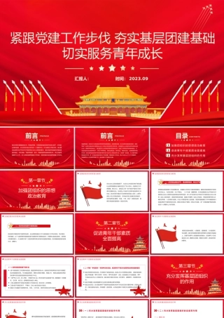 紧跟党建工作步伐夯实基层团建基础切实服务青年成长团课PPT课件.pptx