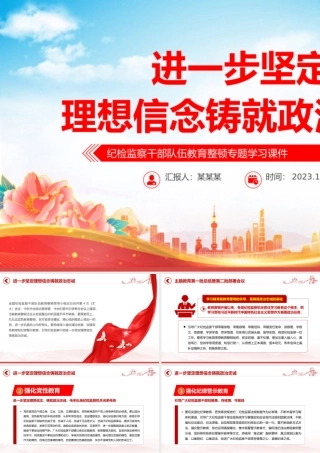 进一步坚定理想信念铸就政治忠诚PPT大气简洁纪检监察干部队伍教育整顿专题学习课件.pptx