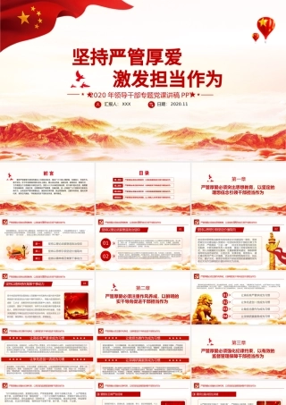 经典党建风坚持严管厚爱激发担当作为领导干部专题党课PPT.pptx