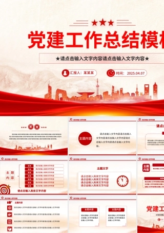 精美创意2025年党建工作总结通用PPT模板.pptx