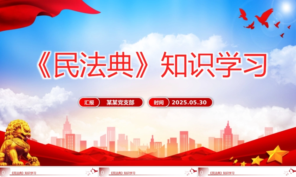 精美大气《民法典》知识学习PPT普法微课堂系列课件.pptx