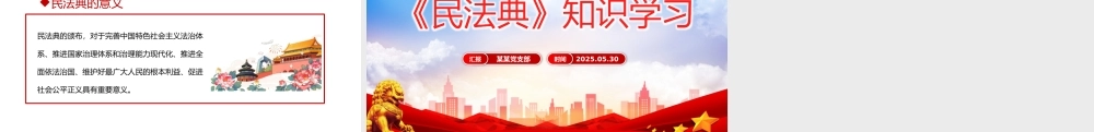 精美大气《民法典》知识学习PPT普法微课堂系列课件.pptx