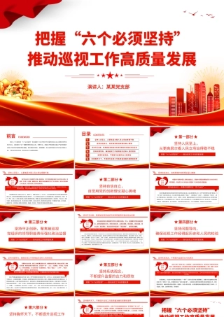 精美大气把握六个必须坚持推动巡视工作高质量发展巡视工作主题PPT课件.pptx