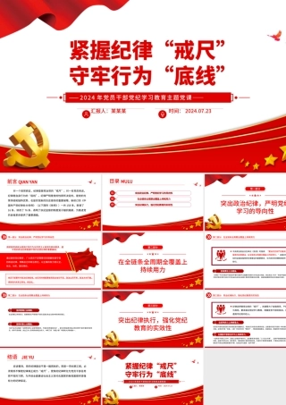 精美大气紧握纪律戒尺守牢行为底线党纪学习教育PPT课件.pptx