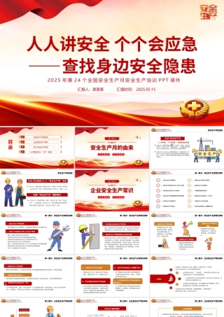 精美大气人人讲安全个个会应急查找身边安全隐患PPT2025安全生产月宣传课件.pptx