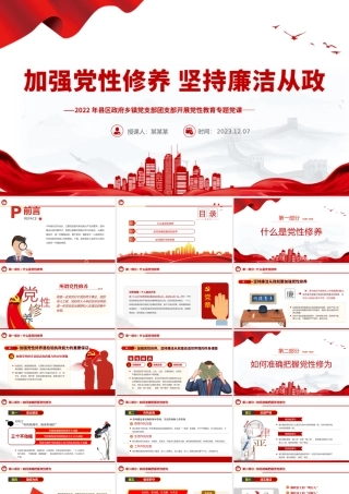 精美党政风加强党性修养PPT坚持廉洁从政党员教育党性教育廉政党课课件.pptx