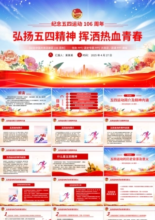精美风2025纪念中国共青团106周年弘扬五四精神挥洒热血青春PPT下载.pptx