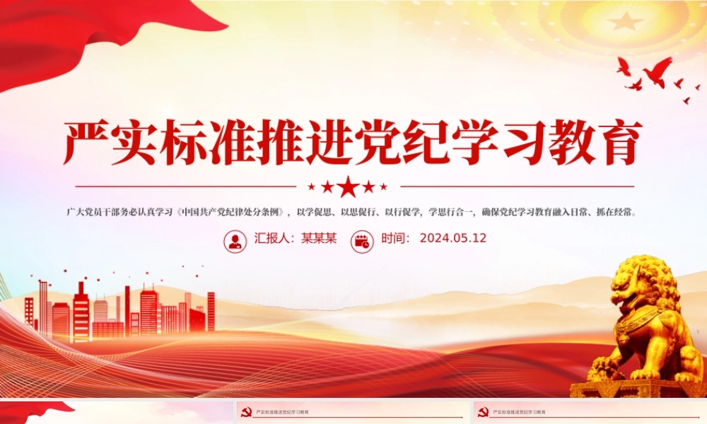 精美简洁严实标准推进党纪学习教育微党课PPT下载.pptx