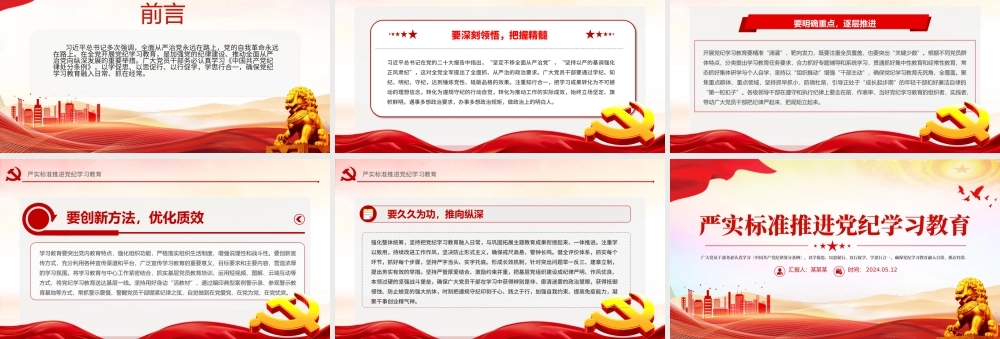 精美简洁严实标准推进党纪学习教育微党课PPT下载.pptx