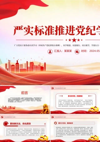 精美简洁严实标准推进党纪学习教育微党课PPT下载.pptx