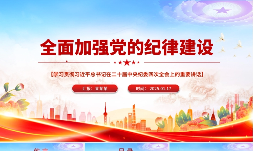 精美时尚全面加强党的纪律建设PPT纪检监察微党课.pptx