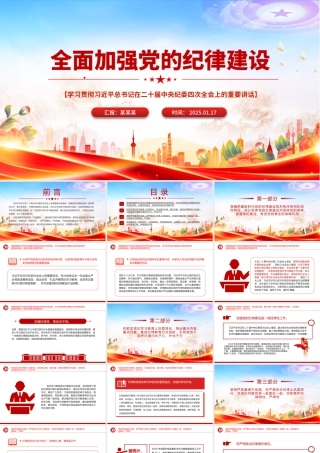 精美时尚全面加强党的纪律建设PPT纪检监察微党课.pptx