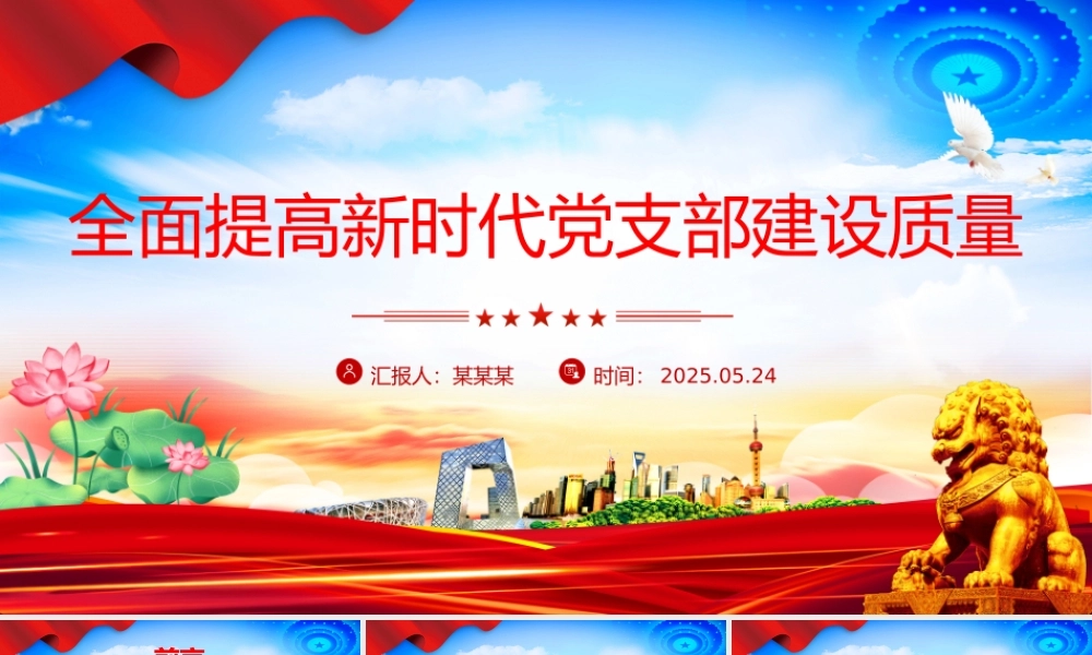 精美实用全面提高新时代党支部建设质量PPT党课.pptx
