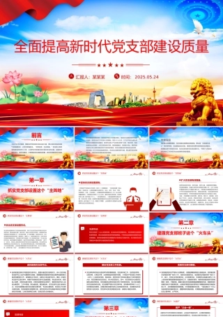 精美实用全面提高新时代党支部建设质量PPT党课.pptx