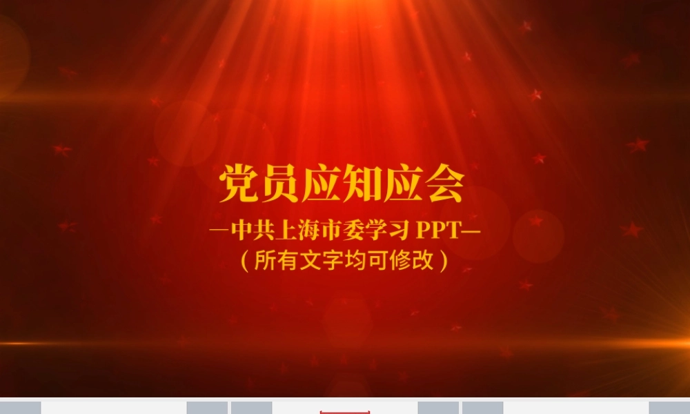 精品90页党课党员应知应会两学一做PPT.pptx