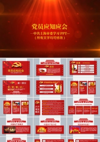 精品90页党课党员应知应会两学一做PPT.pptx