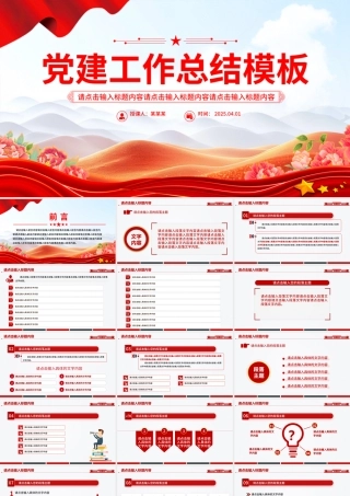 精品基层党建工作总结通用型PPT模板.pptx