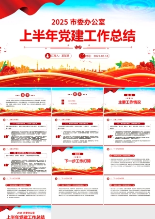 精品市委办公室上半年党建工作总结PPT模板下载.pptx