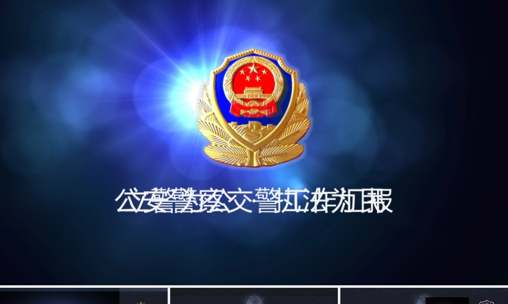 警察PPT150321请使用office2010版本打开.pptx