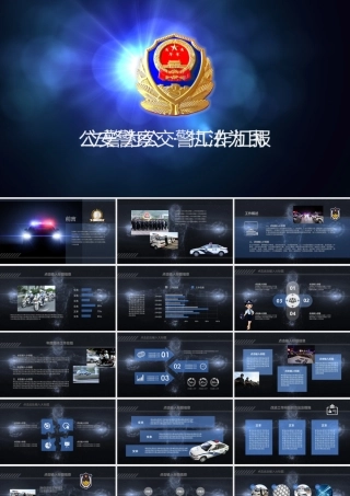 警察PPT150321请使用office2010版本打开.pptx