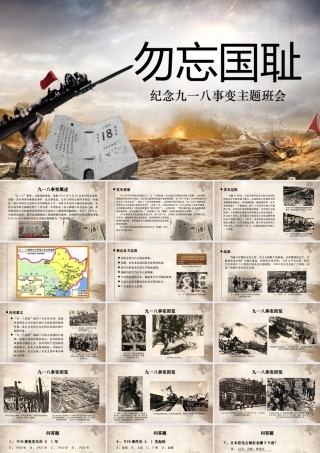 九一八事变主题班会PPT.pptx