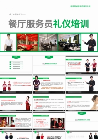 酒店餐厅餐饮服务员礼仪培训PPT模板.pptx
