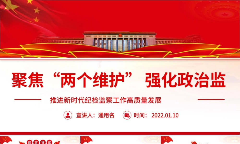 聚焦“两个维护”强化政治监督PPT红色精品推进新时代纪检监察工作高质量发展专题党课课件模板.pptx